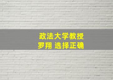 政法大学教授罗翔 选择正确